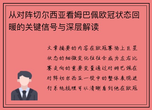 从对阵切尔西亚看姆巴佩欧冠状态回暖的关键信号与深层解读