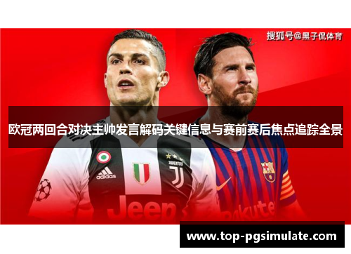 欧冠两回合对决主帅发言解码关键信息与赛前赛后焦点追踪全景