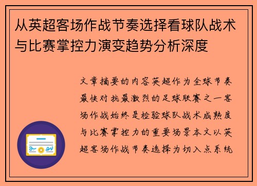 从英超客场作战节奏选择看球队战术与比赛掌控力演变趋势分析深度