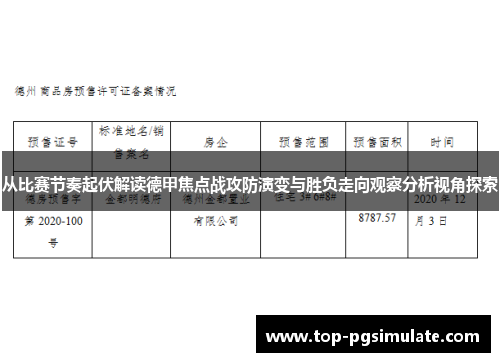 从比赛节奏起伏解读德甲焦点战攻防演变与胜负走向观察分析视角探索
