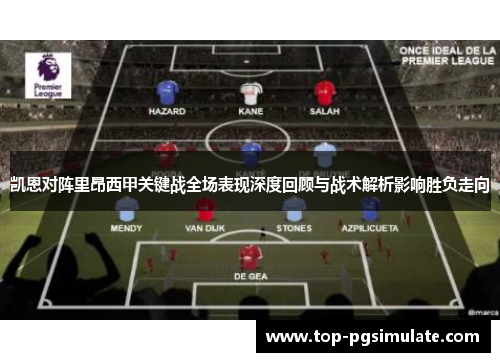 凯恩对阵里昂西甲关键战全场表现深度回顾与战术解析影响胜负走向