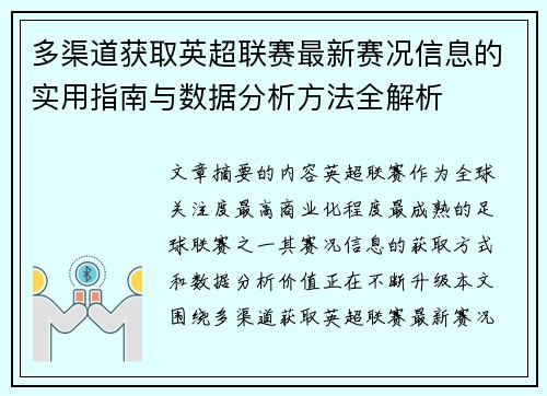 多渠道获取英超联赛最新赛况信息的实用指南与数据分析方法全解析