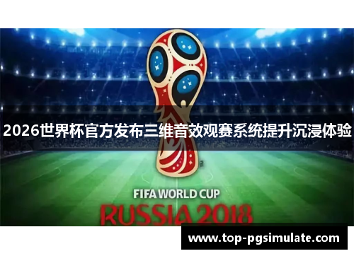 2026世界杯官方发布三维音效观赛系统提升沉浸体验
