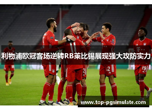 利物浦欧冠客场逆转RB莱比锡展现强大攻防实力