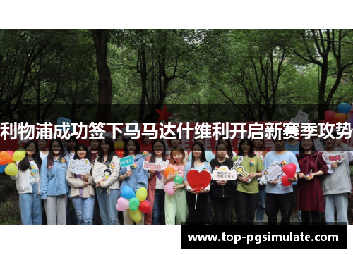 利物浦成功签下马马达什维利开启新赛季攻势