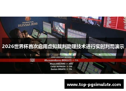 2026世界杯首次启用虚拟裁判助理技术进行实时判罚演示