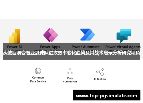 从数据演变看亚冠球队进攻效率变化趋势及其战术启示分析研究视角