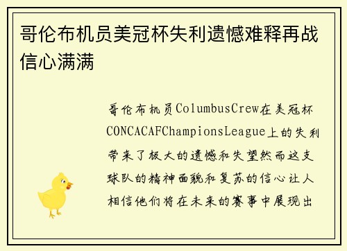 哥伦布机员美冠杯失利遗憾难释再战信心满满
