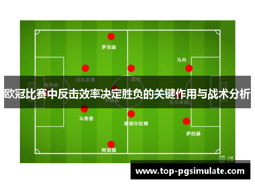 欧冠比赛中反击效率决定胜负的关键作用与战术分析