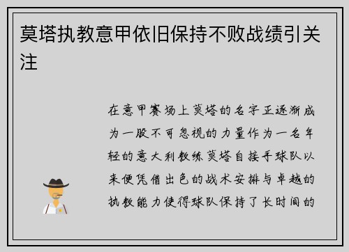 莫塔执教意甲依旧保持不败战绩引关注