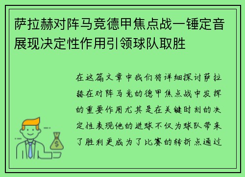 萨拉赫对阵马竞德甲焦点战一锤定音展现决定性作用引领球队取胜