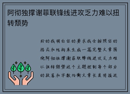 阿彻独撑谢菲联锋线进攻乏力难以扭转颓势