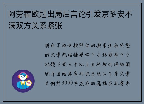 阿劳霍欧冠出局后言论引发京多安不满双方关系紧张
