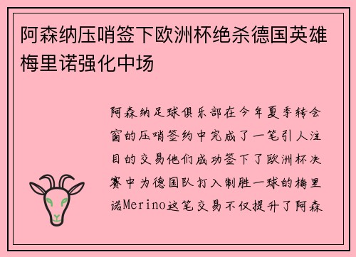阿森纳压哨签下欧洲杯绝杀德国英雄梅里诺强化中场 阿森纳压哨签下欧洲杯绝杀德国英雄梅里诺强化中场