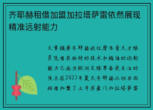 齐耶赫租借加盟加拉塔萨雷依然展现精准远射能力 齐耶赫租借加盟加拉塔萨雷依然展现精准远射能力