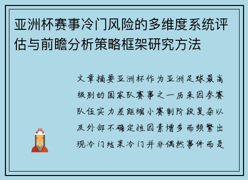 亚洲杯赛事冷门风险的多维度系统评估与前瞻分析策略框架研究方法