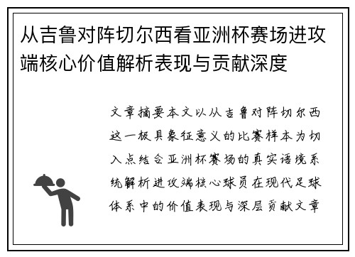 从吉鲁对阵切尔西看亚洲杯赛场进攻端核心价值解析表现与贡献深度