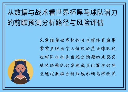 从数据与战术看世界杯黑马球队潜力的前瞻预测分析路径与风险评估