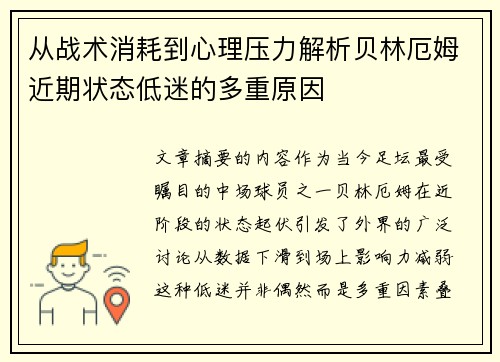 从战术消耗到心理压力解析贝林厄姆近期状态低迷的多重原因
