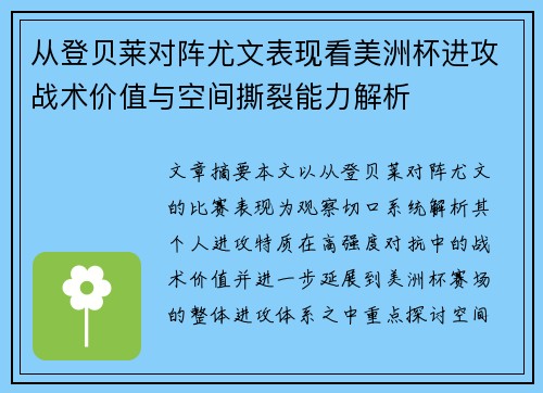 从登贝莱对阵尤文表现看美洲杯进攻战术价值与空间撕裂能力解析