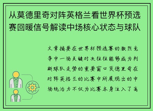 从莫德里奇对阵英格兰看世界杯预选赛回暖信号解读中场核心状态与球队复苏走势