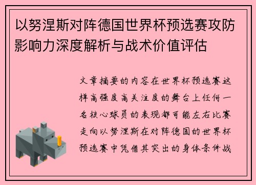 以努涅斯对阵德国世界杯预选赛攻防影响力深度解析与战术价值评估