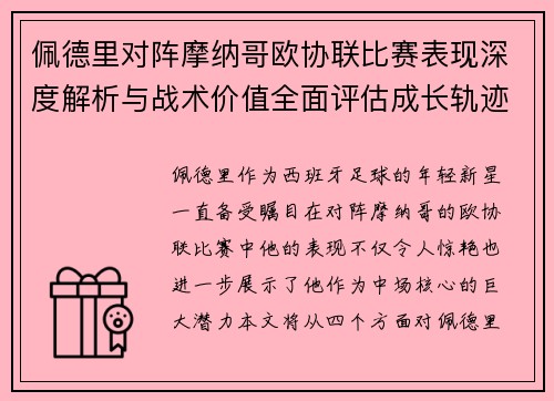 佩德里对阵摩纳哥欧协联比赛表现深度解析与战术价值全面评估成长轨迹