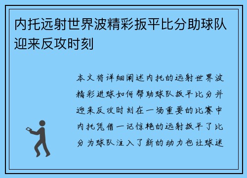 内托远射世界波精彩扳平比分助球队迎来反攻时刻