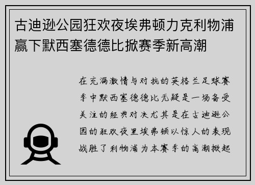 古迪逊公园狂欢夜埃弗顿力克利物浦赢下默西塞德德比掀赛季新高潮