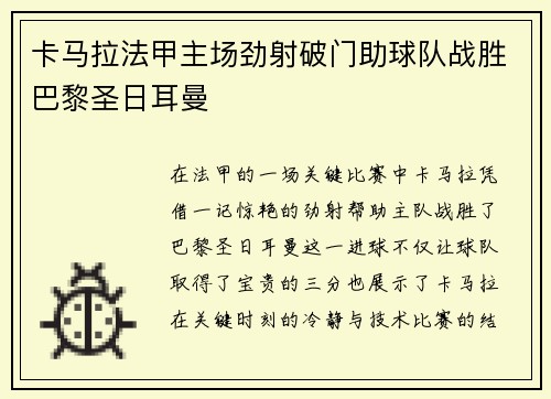 卡马拉法甲主场劲射破门助球队战胜巴黎圣日耳曼