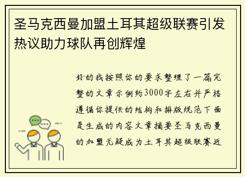 圣马克西曼加盟土耳其超级联赛引发热议助力球队再创辉煌