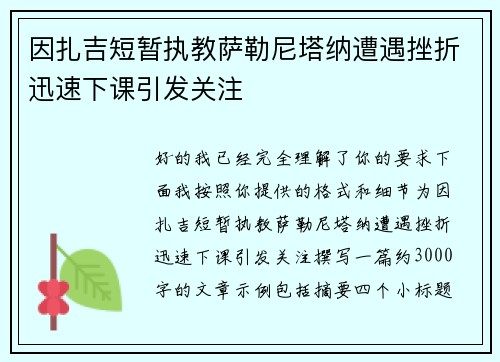 因扎吉短暂执教萨勒尼塔纳遭遇挫折迅速下课引发关注