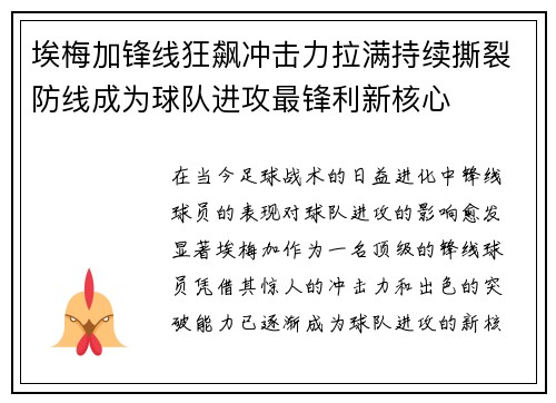 埃梅加锋线狂飙冲击力拉满持续撕裂防线成为球队进攻最锋利新核心