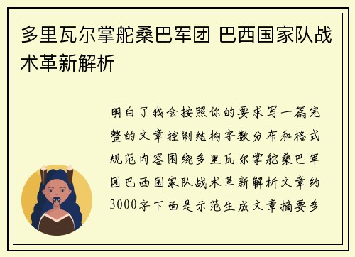 多里瓦尔掌舵桑巴军团 巴西国家队战术革新解析