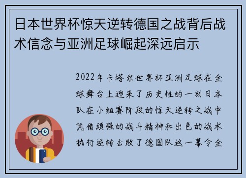 日本世界杯惊天逆转德国之战背后战术信念与亚洲足球崛起深远启示
