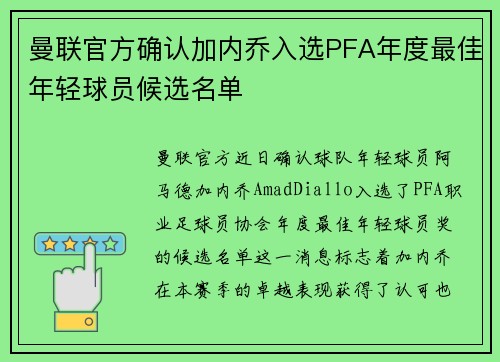 曼联官方确认加内乔入选PFA年度最佳年轻球员候选名单