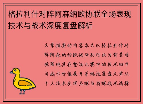 格拉利什对阵阿森纳欧协联全场表现技术与战术深度复盘解析