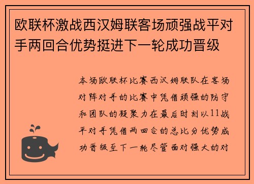欧联杯激战西汉姆联客场顽强战平对手两回合优势挺进下一轮成功晋级