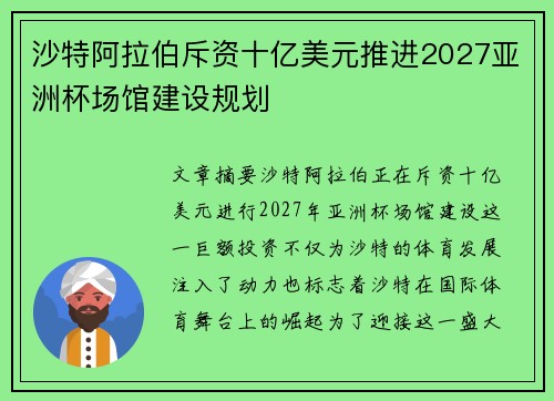 沙特阿拉伯斥资十亿美元推进2027亚洲杯场馆建设规划
