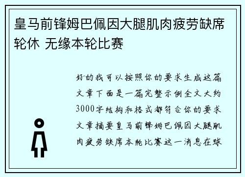 皇马前锋姆巴佩因大腿肌肉疲劳缺席轮休 无缘本轮比赛