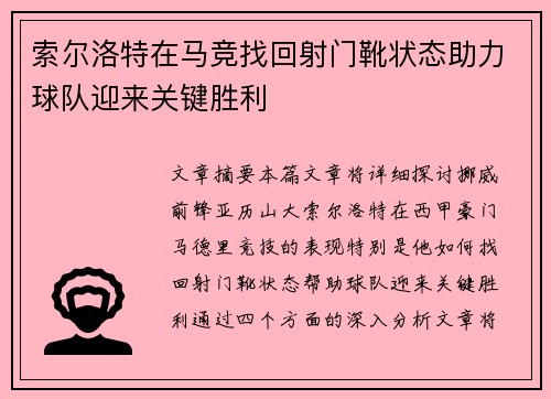 索尔洛特在马竞找回射门靴状态助力球队迎来关键胜利