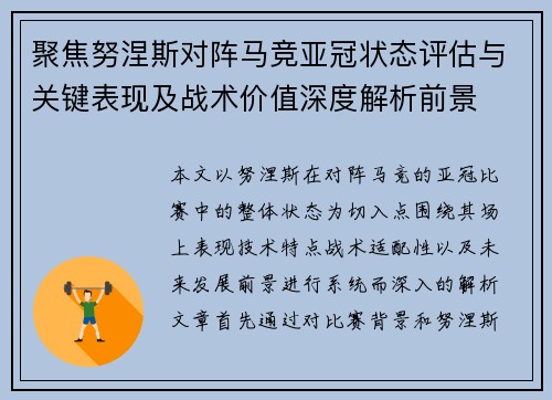 聚焦努涅斯对阵马竞亚冠状态评估与关键表现及战术价值深度解析前景