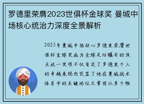罗德里荣膺2023世俱杯金球奖 曼城中场核心统治力深度全景解析
