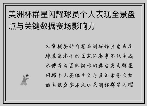 美洲杯群星闪耀球员个人表现全景盘点与关键数据赛场影响力