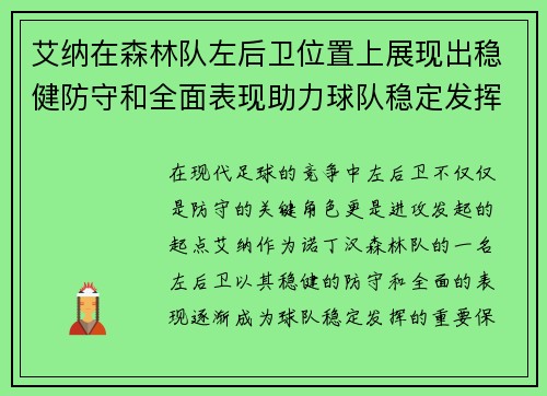 艾纳在森林队左后卫位置上展现出稳健防守和全面表现助力球队稳定发挥