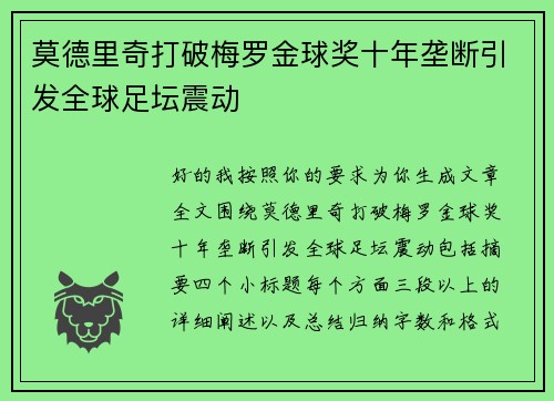 莫德里奇打破梅罗金球奖十年垄断引发全球足坛震动