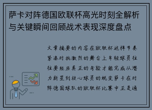 萨卡对阵德国欧联杯高光时刻全解析与关键瞬间回顾战术表现深度盘点