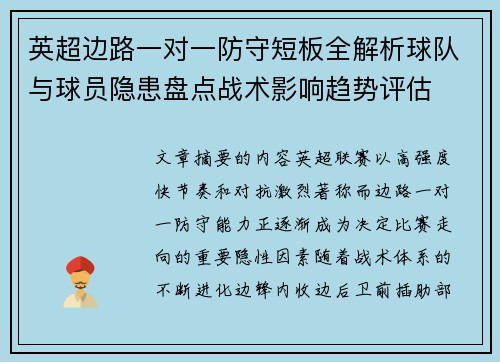 英超边路一对一防守短板全解析球队与球员隐患盘点战术影响趋势评估