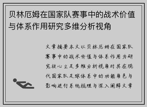 贝林厄姆在国家队赛事中的战术价值与体系作用研究多维分析视角
