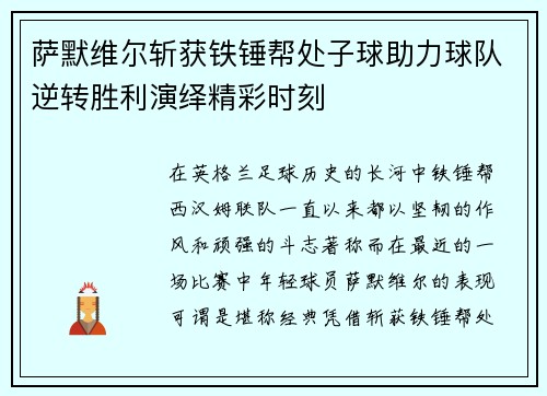 萨默维尔斩获铁锤帮处子球助力球队逆转胜利演绎精彩时刻